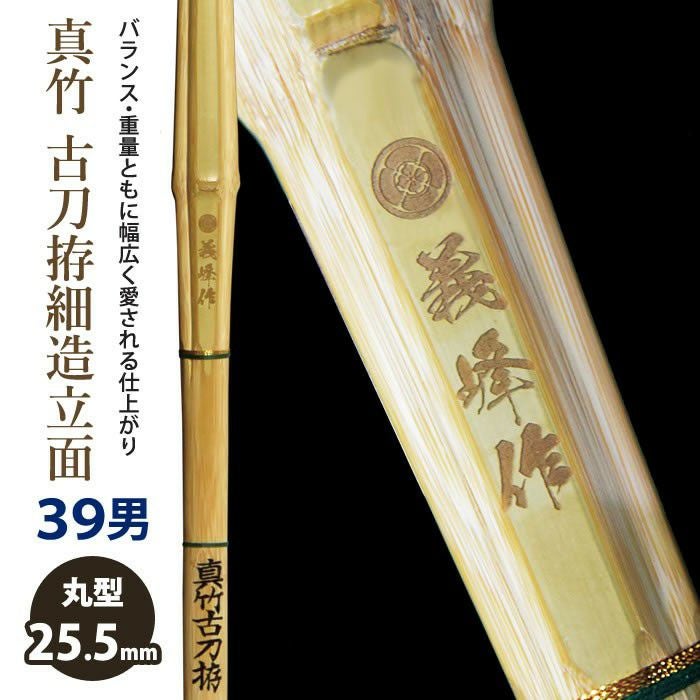 加工所取寄せ品】【新基準対応】 竹刀 《○義峰作 Gihosaku》真竹古刀