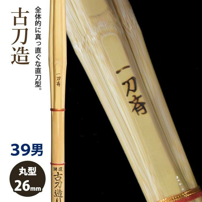 加工所取寄せ品】【新基準対応】 竹刀 《○一刀斉 Ittosai》古刀造 39