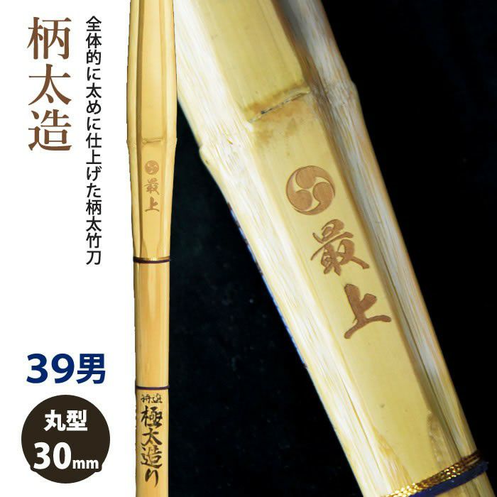 加工所取寄せ品】【新基準対応】 竹刀 《○最上 Saijo》極太造 39