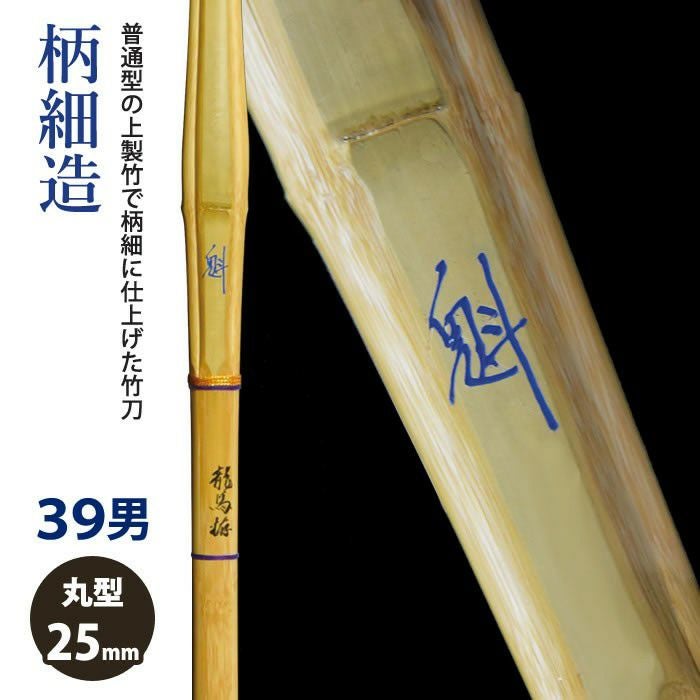 加工所取寄せ品】【新基準対応】 竹刀 《○魁 Sakigake》柄細造 39