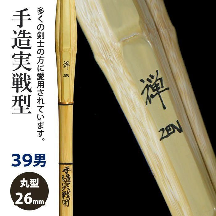 竹刀 39男子サイズ | 剣道用品の専門店 剣道屋 本店【公式通販】