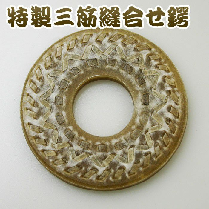 加工所取寄せ品】竹刀用・鍔(つば・ツバ)○特製三筋縫合せ鍔 Lサイズ