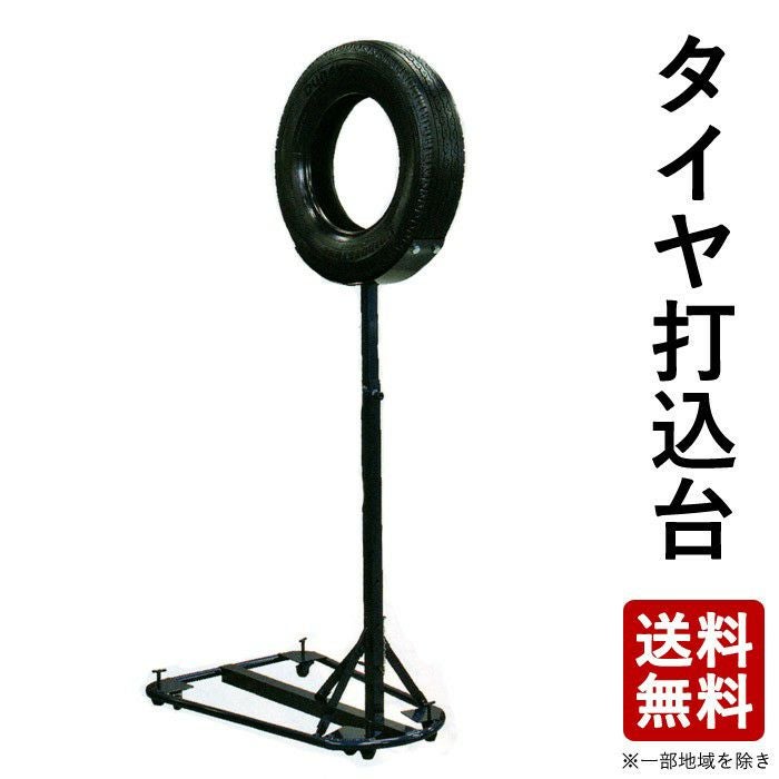 取寄品】○タイヤ打ち込み台 キャスター付 （剣道・練習用品・打込台