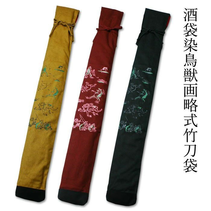加工所取寄品】 剣道 竹刀袋 ○酒袋染鳥獣画略式 3本入 | 剣道用品の