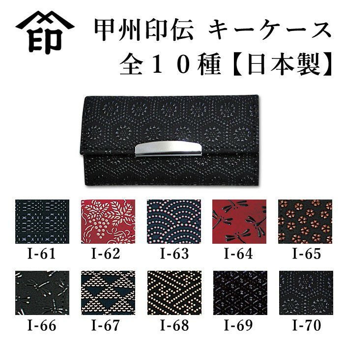 加工所取寄せ品】甲州印伝 印傳屋(印伝屋) 4702 ○キーケース(鍵入れ