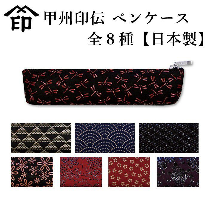 甲州印伝ペンケース 加工所取寄せ品】甲州印伝 印傳屋(印伝屋) 4608 ○チャック式ペン