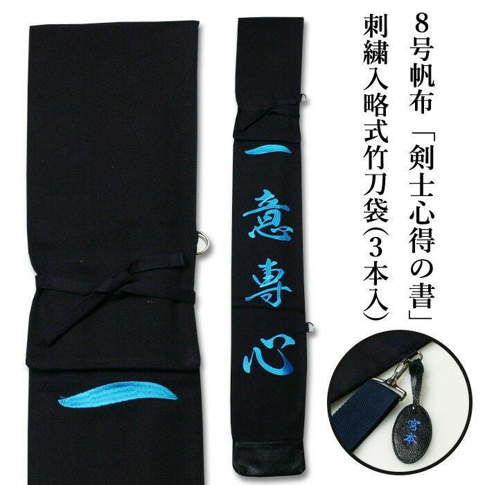 加工所取寄せ品】 剣道 竹刀袋 ○8号帆布《濃紺生地》 「剣士心得の書