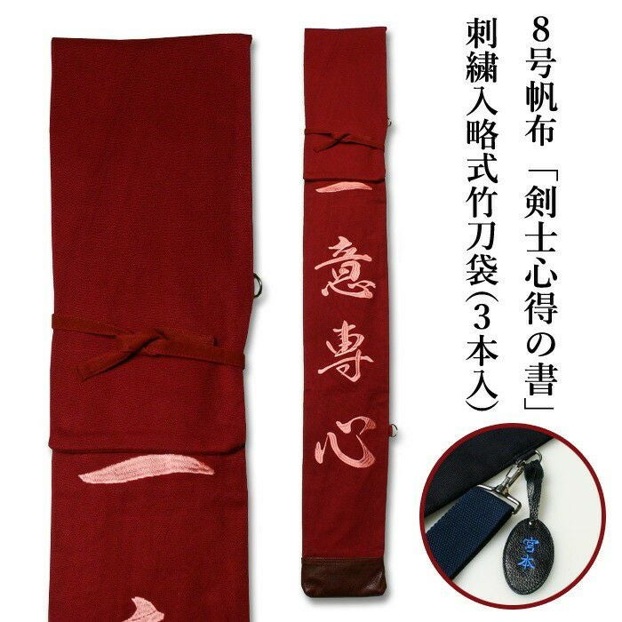 加工所取寄せ品】 剣道 竹刀袋 ○8号帆布《エンジ生地》「剣士心得の書