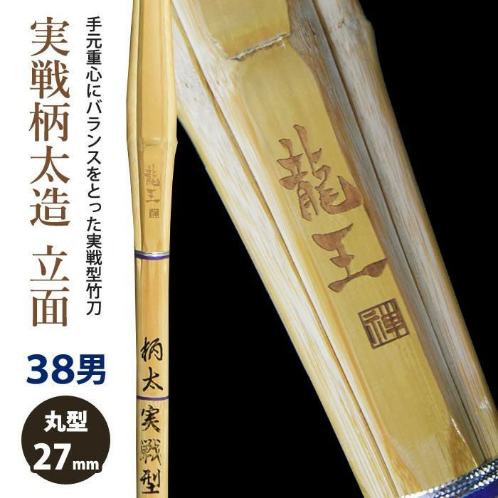 日本刀装具　短刀鐔　一匹龍　黄銅 加工所取寄せ品】【新基準対応】 竹刀 《○龍王 Ryuou》実戦柄太造 立