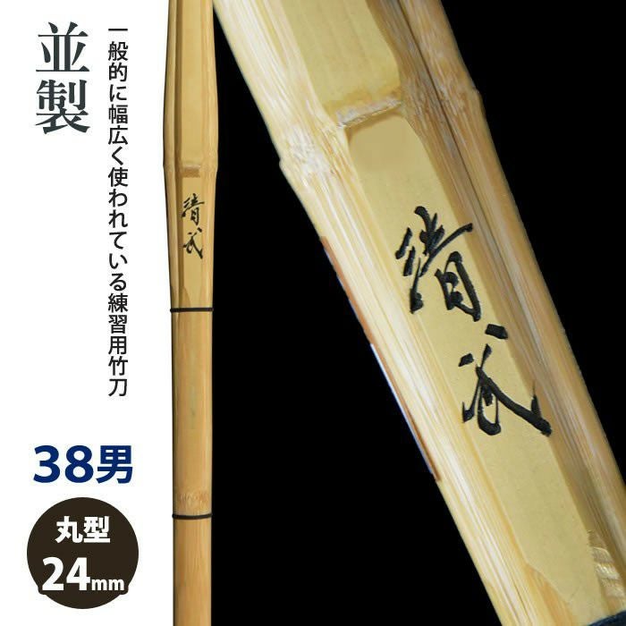 竹刀 38男子サイズ | 剣道用品の専門店 剣道屋 本店【公式通販】