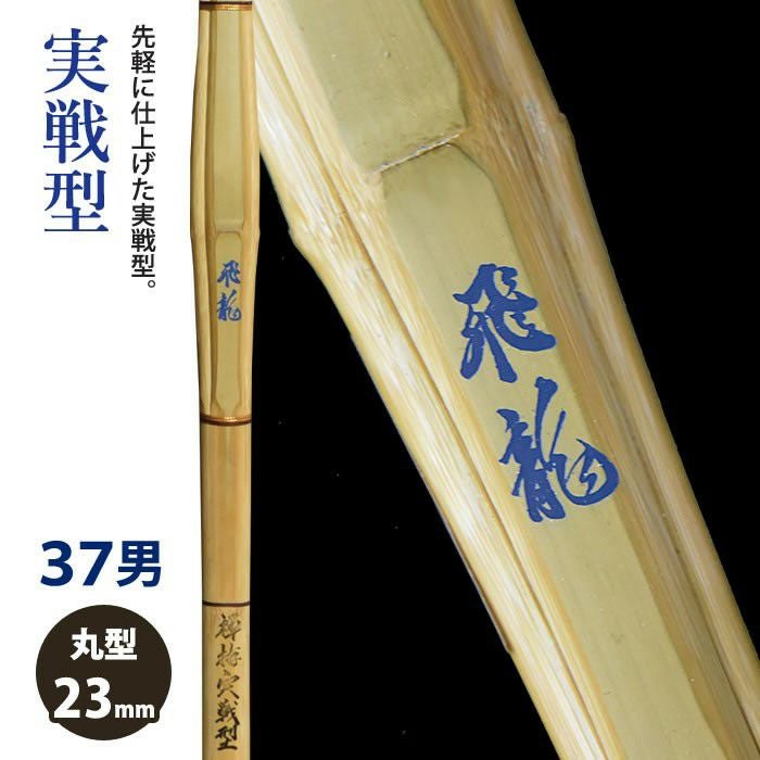 加工所取寄せ品】【新基準対応】 竹刀 《○飛龍 Hiryu》実戦型 37