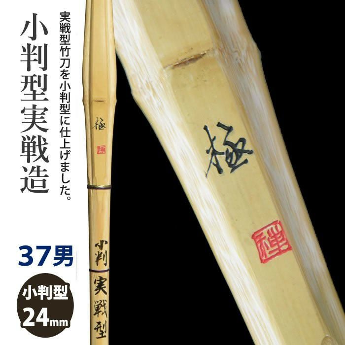 加工所取寄せ品】【新基準対応】 竹刀 《○極 Kiwami》小判型実戦造 37