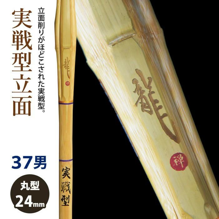 加工所取寄せ品】【新基準対応】 竹刀 《○龍 Ryu》実戦型 立面削り 37