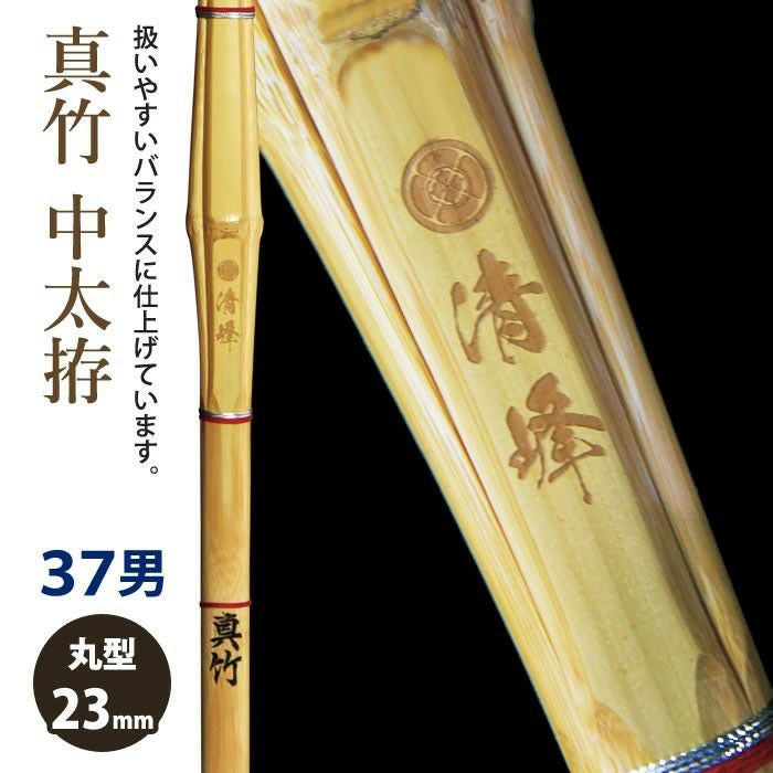 加工所取寄せ品】【新基準対応】 竹刀 《○清峰 Seiho》真竹中太拵 37