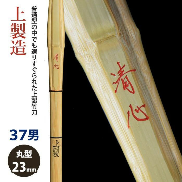 加工所取寄せ品】【新基準対応】 竹刀 《○清心 Seishin》上製造 37