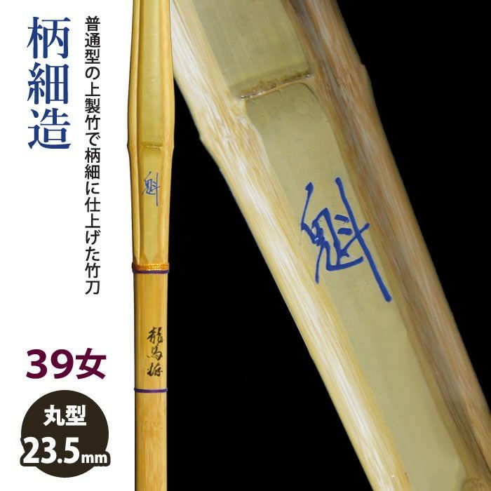 加工所取寄せ品】【新基準対応】 竹刀 《○魁 Sakigake》柄細造 39女子