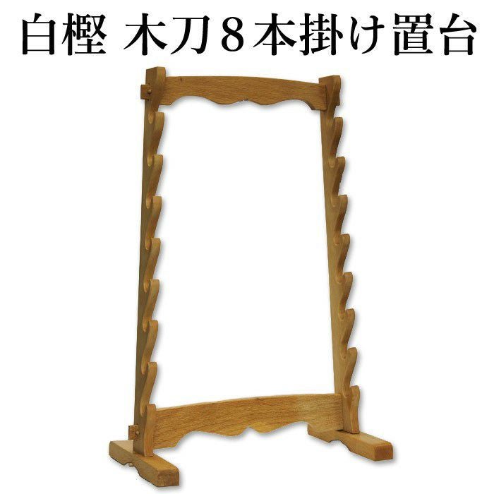 取寄品】剣道 木刀 8本掛 置き台(置台)○白樫 木刀8本掛置台 W-8RA