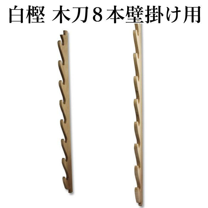 取寄品】剣道 木刀 8本掛 壁掛け(壁掛)置台○白樫 木刀8本掛壁用 W-8R