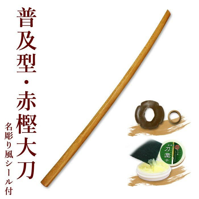 普及型】 赤樫木刀 (大刀) 鍔、鍔止め付 【 赤樫 木刀 審査用 剣道形用
