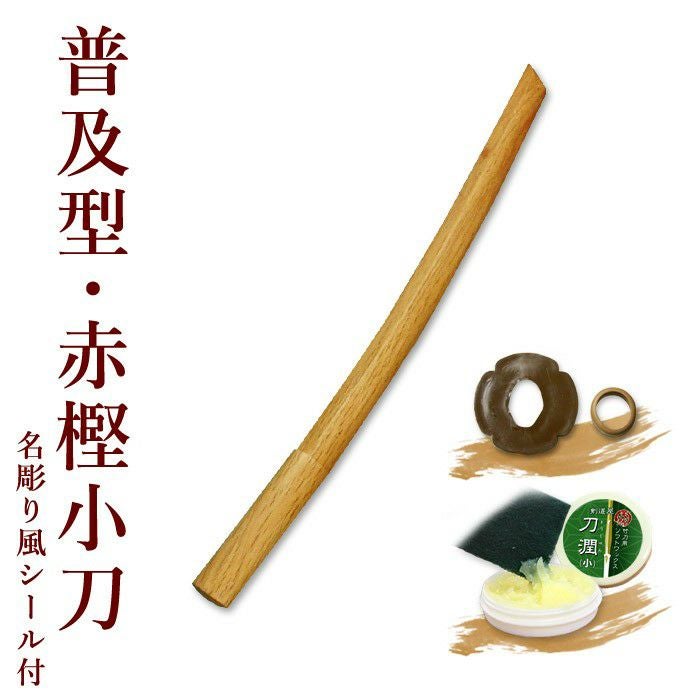 普及型】 赤樫木刀 (小刀) 鍔、鍔止め付 【 審査用 剣道形用 素振り用