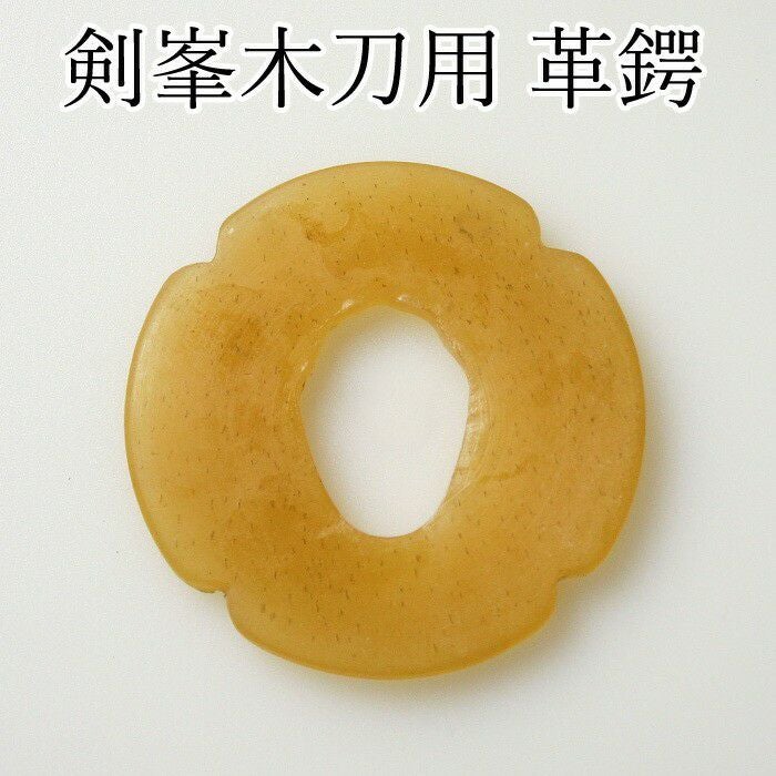 木刀用 鍔 各種｜革鍔・べっ甲鍔など高品質モデルをラインナップ【剣道