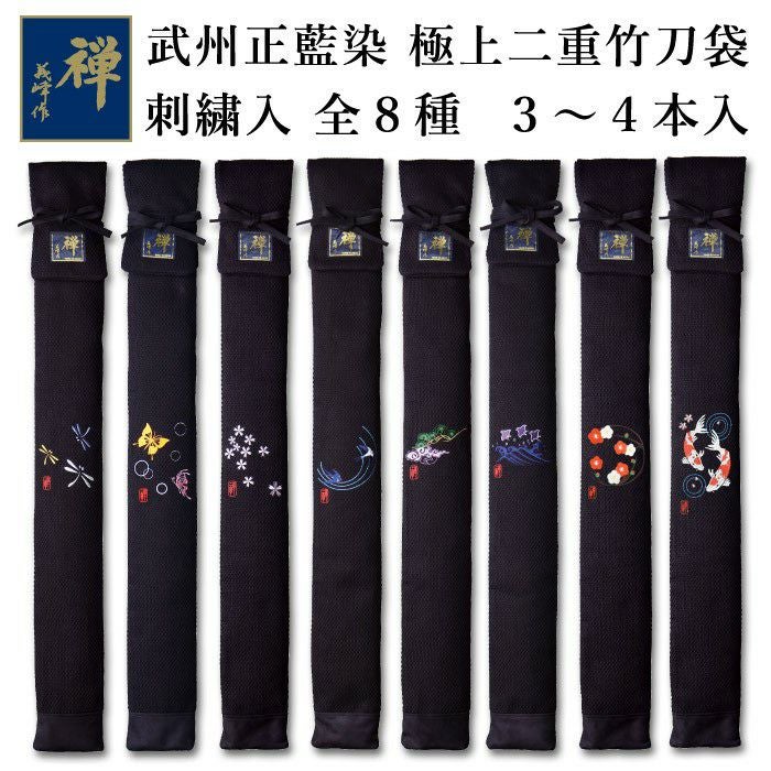 加工所取寄せ品】 剣道 竹刀袋 武州正藍染[禅] 《刺繍入》極上二重