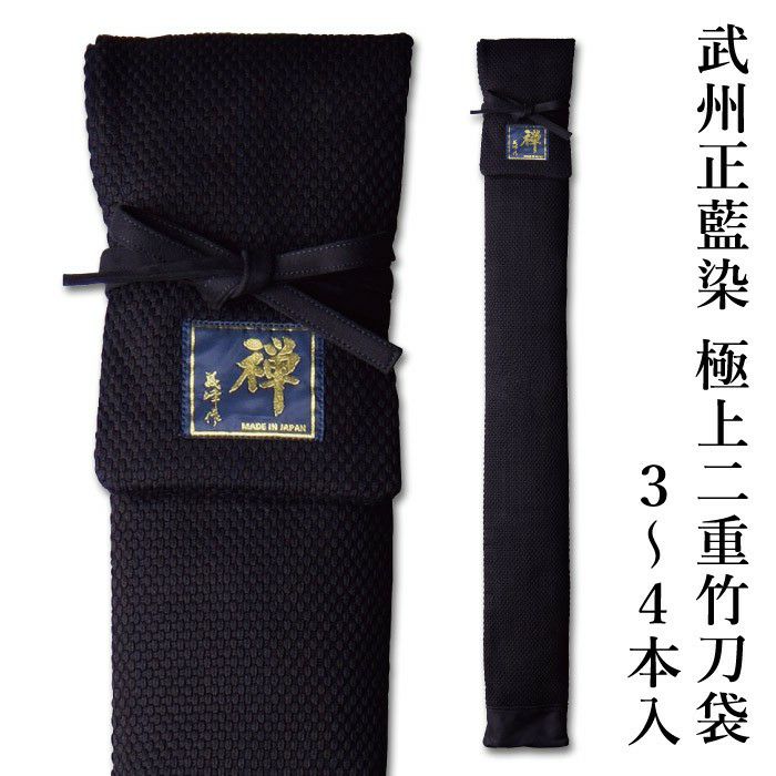 加工所取寄せ品】 剣道 竹刀袋 武州正藍染[禅] 極上二重 竹刀袋 3～4本