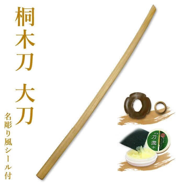 桐木刀（大刀） 鍔、鍔止め付 （ 軽量 素振り用 演舞 殺陣稽古