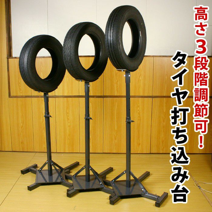 ○高さ3段調節可タイヤ打ち込み台 （剣道・練習用品・打込台