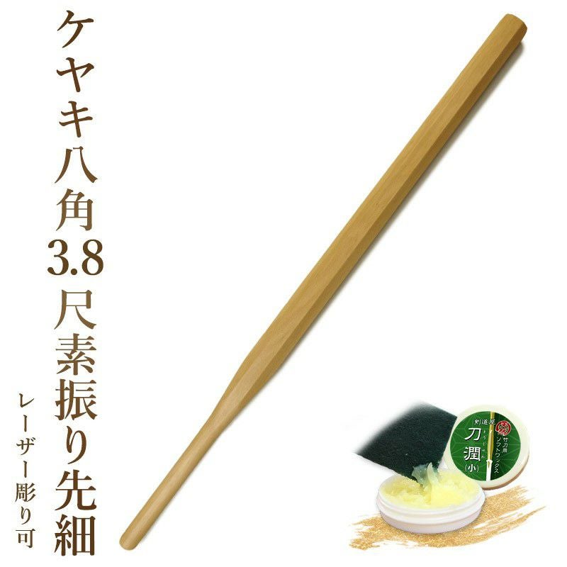加工所取寄せ品】剣道 素振り木刀 ケヤキ八角3.8尺素振り先細 《素振