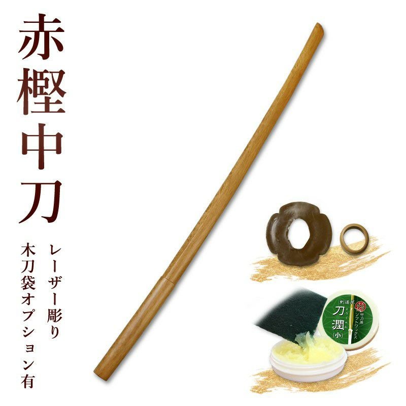 加工所取寄せ品】剣道 木刀 中刀 赤樫木刀《中刀》 【剣道 木刀 審査