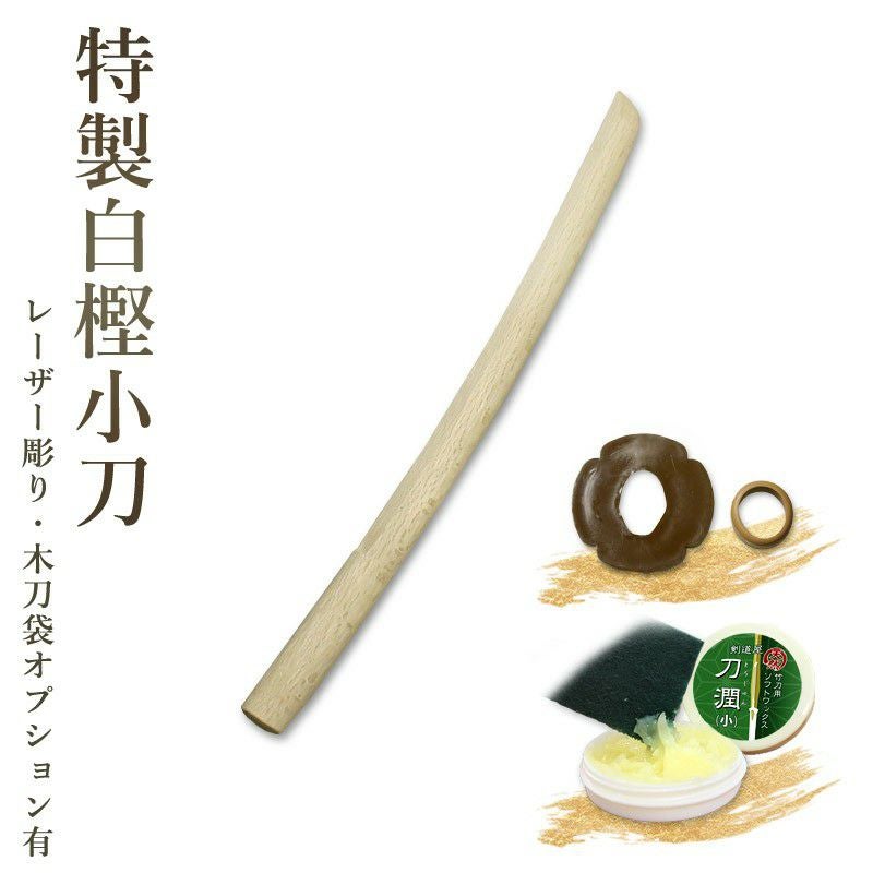 加工所取寄せ品】剣道 木刀 小刀 特製白樫木刀《小刀》 【剣道 木刀