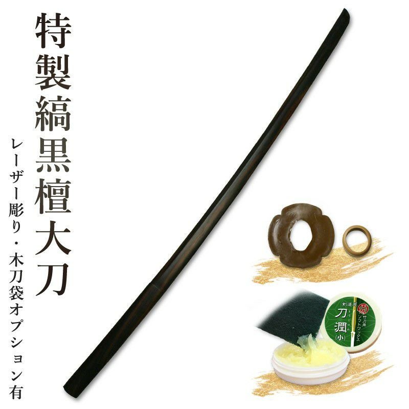 加工所取寄せ品】剣道 木刀 大刀 特製縞黒檀木刀《大刀》 【剣道 木刀