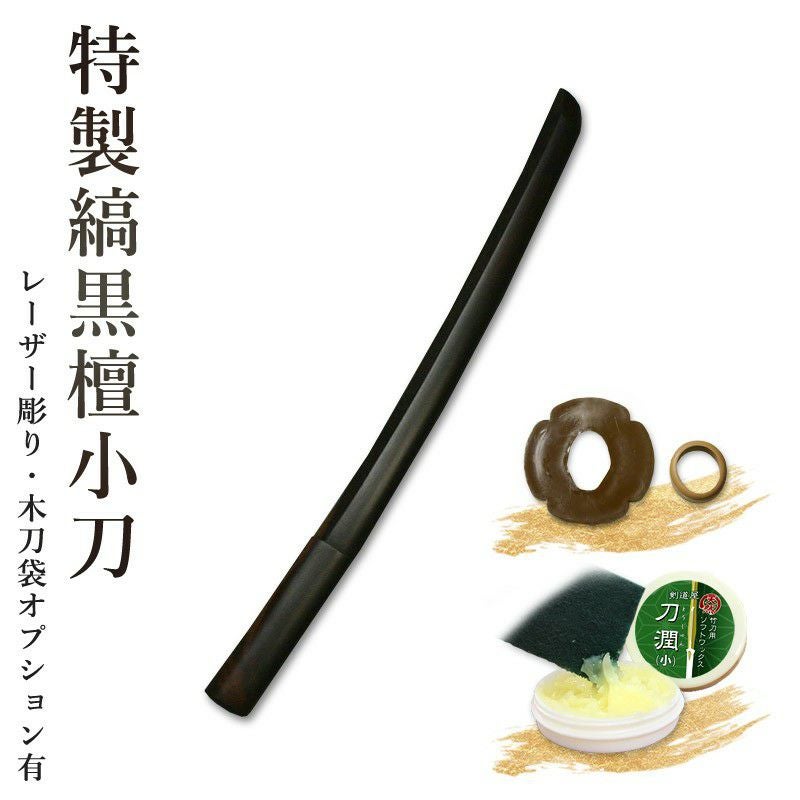 加工所取寄せ品】剣道 木刀 小刀 特製縞黒檀木刀《小刀》 【剣道 木刀