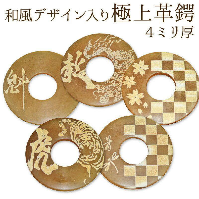 加工所取寄せ品】剣道 竹刀用・革鍔(つば・ツバ) 和風デザイン入り