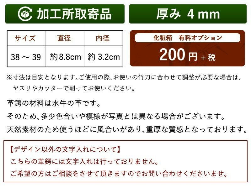 加工所取寄せ品】剣道 竹刀用・革鍔(つば・ツバ) 和風デザイン入り