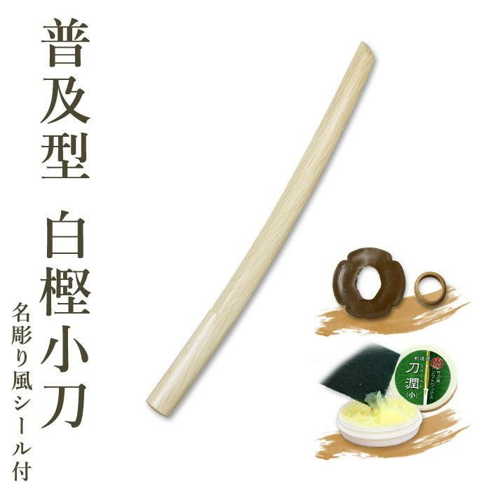 普及型】白樫木刀（小刀） 鍔、鍔止め付 【 審査用 剣道形用 素振り用