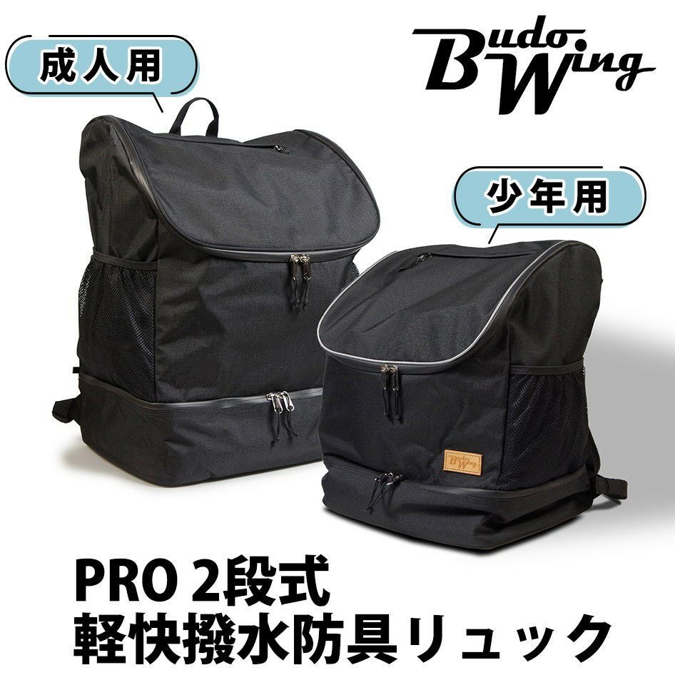 加工所取寄せ品】剣道 防具袋 バッグ リュック○BUDOWING ○PRO[2段式
