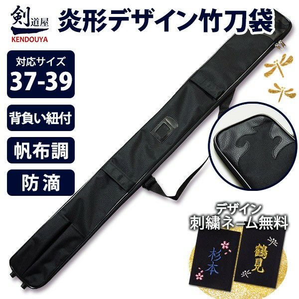 剣道 竹刀 2本セット 黒と金 剣道屋]中高生～一般向け【竹刀3本・木刀2本 収納】 炎形オリジナル