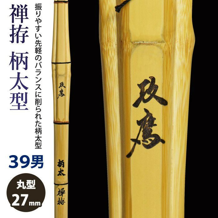 加工所取寄せ品】【新基準対応】 竹刀 《○禅拵 攻鷹 Ko-ou》禅拵柄太