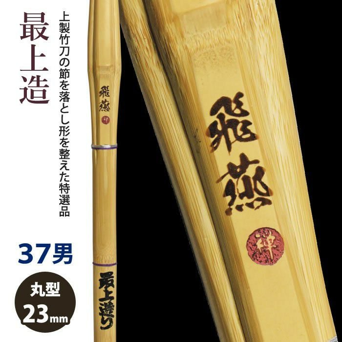 加工所取寄せ品】【新基準対応】 竹刀 《○飛燕 Hien》最上造 37サイズ