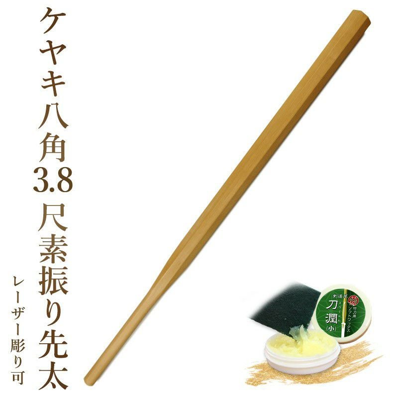 加工所取寄せ品】剣道 素振り木刀 ケヤキ八角3.8尺素振り先太 《素振