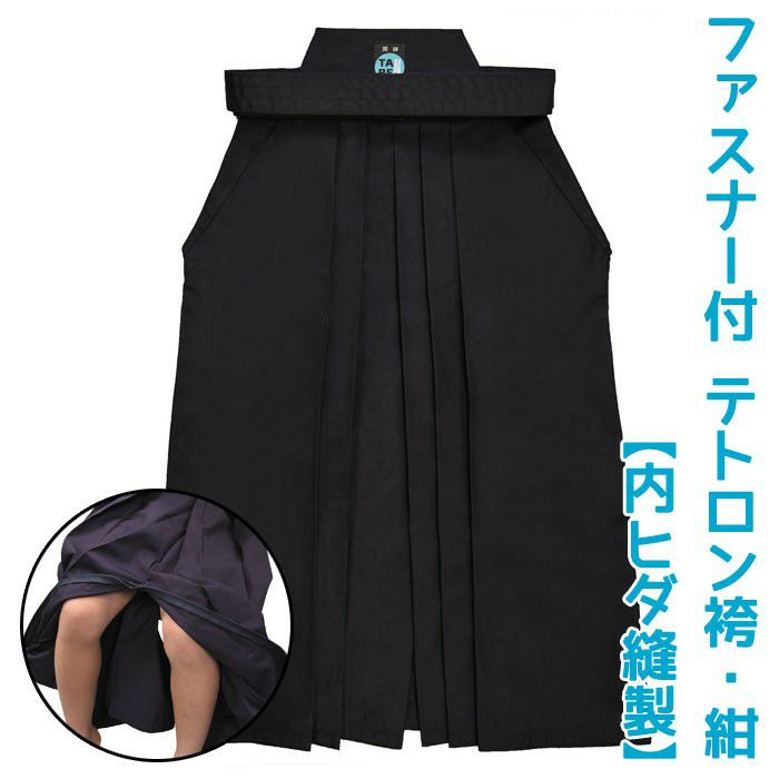 加工所取寄せ品】剣道 ファスナー付き 袴 RAKUCHUCK～ラクチャック