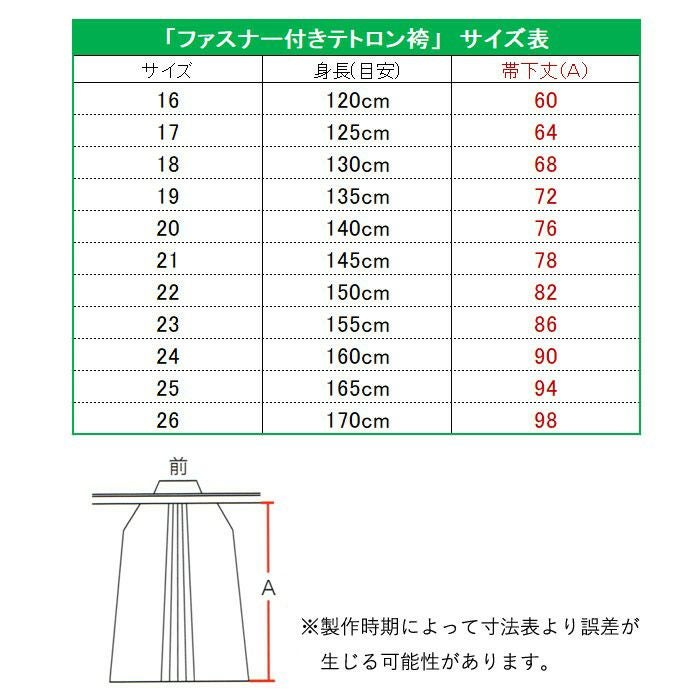 加工所取寄せ品】剣道 ファスナー付き 袴 RAKUCHUCK～ラクチャック