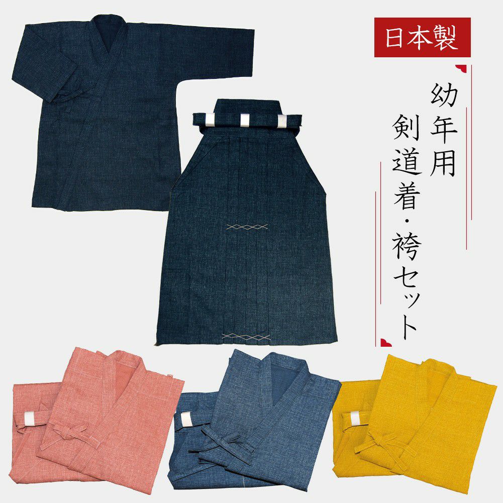 加工所取寄品】 剣道 幼年用 子供用 剣道着・袴 セット○幼年用（子供