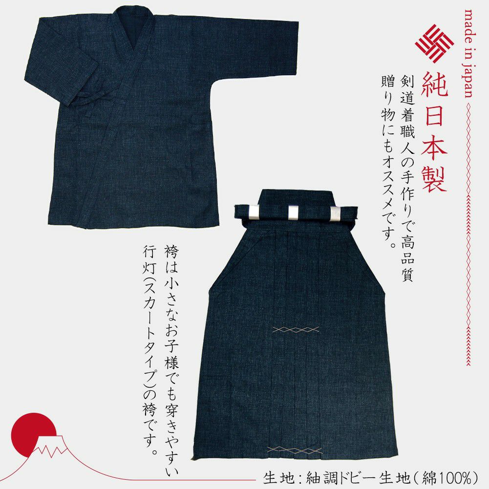 加工所取寄品】 剣道 幼年用 子供用 剣道着・袴 セット○幼年用（子供
