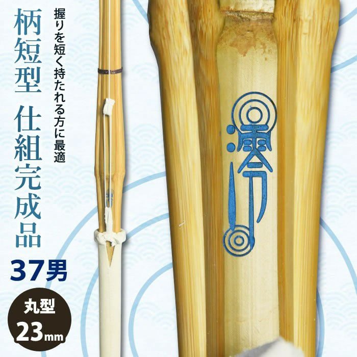 加工所取寄せ品】【新基準対応】 剣道 竹刀 仕組完成品 柄短型 《○澪