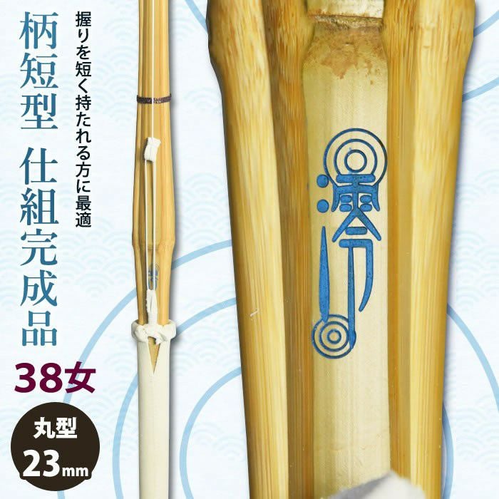 加工所取寄せ品】【新基準対応】 剣道 竹刀 仕組完成品 柄短型 《○澪