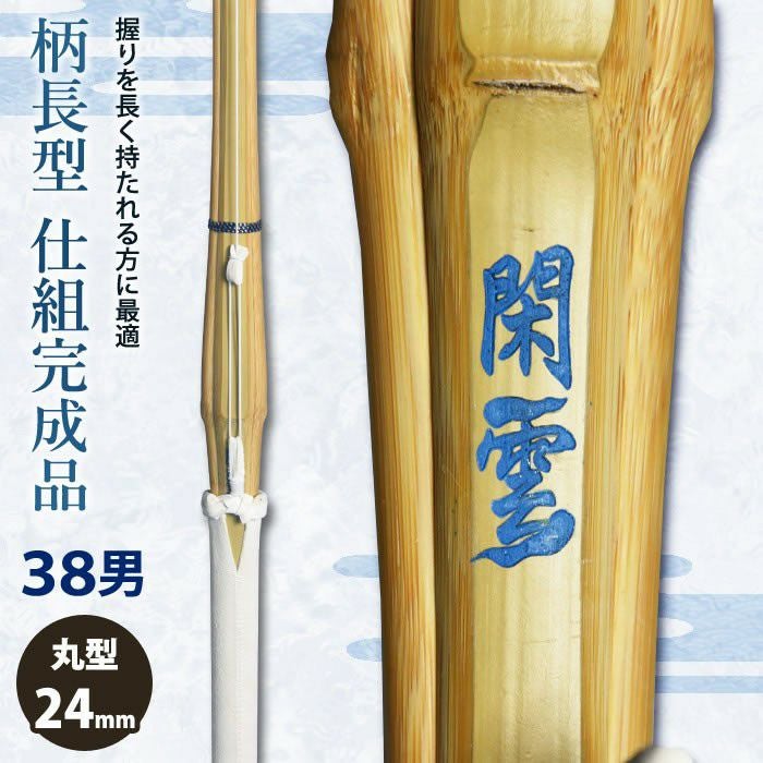 加工所取寄せ品】【新基準対応】 剣道 竹刀 仕組完成品 柄長型
