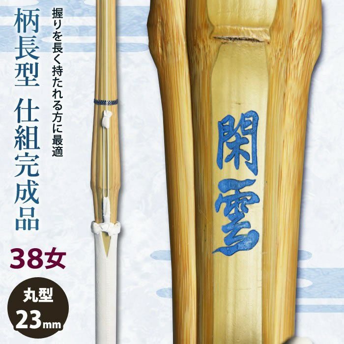 加工所取寄せ品】【新基準対応】 剣道 竹刀 仕組完成品 柄長型